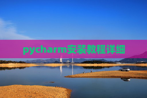pycharm安装教程详细 pycharm安装教程详细